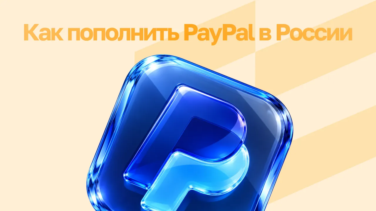 Как пополнить PayPal в России в 2026 году: актуальные способы оплаты и пополнения баланса