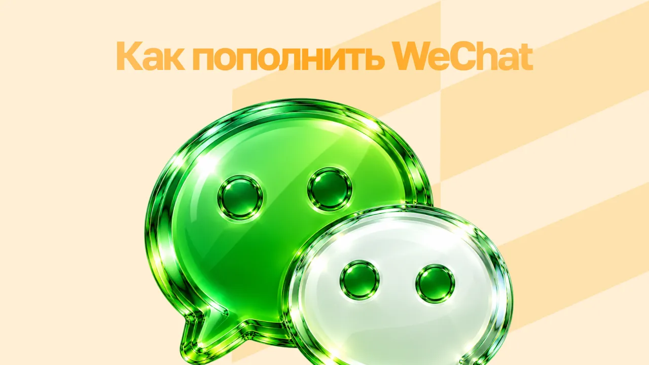 Как пополнить WeChat Pay из России в 2026 году: рабочие способы и пошаговые инструкции